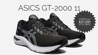Asics GT-2000 11. Топові бігові кросівки. Де купити найдешевше?!
