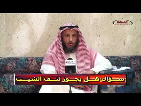 الشيخ عثمان الخميس سؤال هل يجوز نتف الشيب