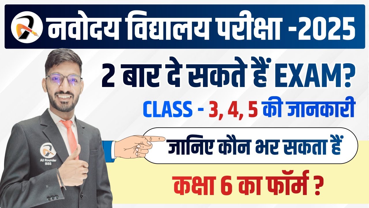नवोदय विद्यालय Eligibility Criteria🔥 बच्चे कितनी बार दे सकते हैं Exam | Class-6th  JNVST 2025