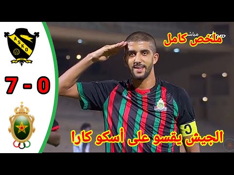ملخص مباراة الجيش الملكي ضد أسكو كارا !! اهداف الجيش الملكي وأسكو كارا ملخص مباراة الجيش الملكي ضد أسكو كارا !! اهداف الجيش الملكي وأسكو كارا Thumbnail