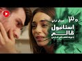 Istanbul Zalem Episode 30 سریال استانبول ظالم قسمت 30 دوبله فارسی 