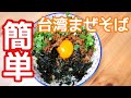 【簡単】台湾まぜそばの作り方。1分！