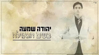 יהודה שמעה - בשם הגאולה | yehuda shama - beshem hageula