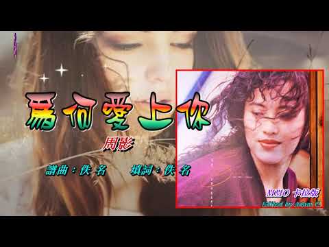 為何愛上你   周影〈MMO 卡拉版〉