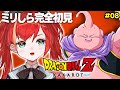 #08【ドラゴンボール Z KAKAROT】完全初見ミリしら勢のドラゴンボール Z カカロット！魔人ブウ編！みんなチョコになっちゃえ🍫【World Connect Project/マーナ・ポプリ】