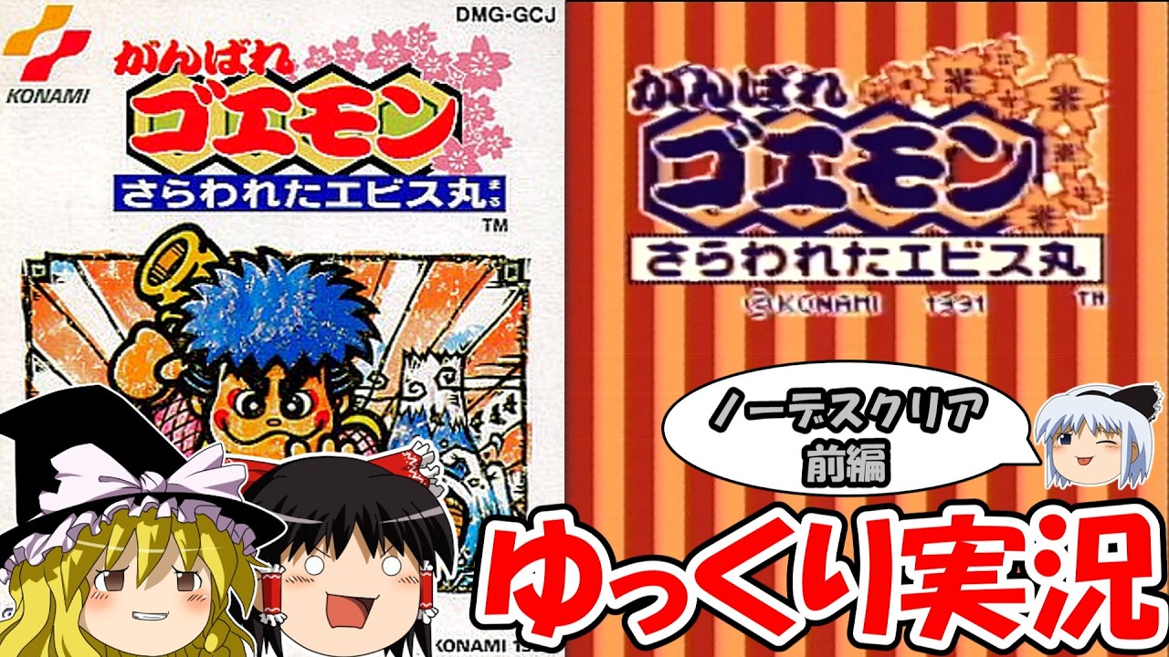【ゆっくり実況】がんばれゴエモン~さらわれたエビス丸~:ノーデスクリア・前編