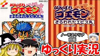 【ゆっくり実況】がんばれゴエモン～さらわれたエビス丸～：ノーデスクリア・前編