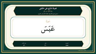 080 - سُورَةُ عَبَس | Sheikh Ali Al-Hudhaifi | Qaloon Recitation