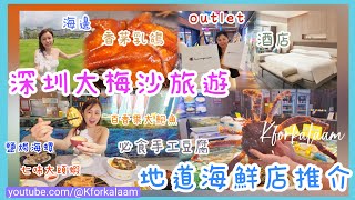 深圳大梅沙旅遊🏖️地道海鮮店推介🦞outlet掃貨🛍️酒店🏨必食手工豆腐❤️✨乳鴿味道特別難忘🪶海邊散步🌊 #親子旅遊🤸🏻 #鮮來厚道原味漁村 #大梅沙海鮮 #深圳海鮮 #大梅沙 #深圳outlet