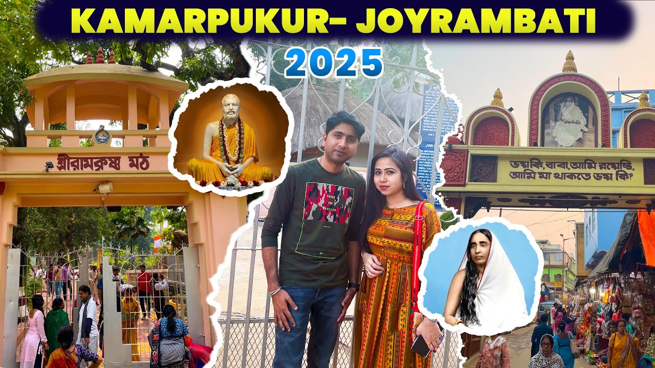 কামারপুকুর ও জয়রামবাটি 2025 | Kamarpukur Jairambati |  Birth Place Of Shri Ramakrishna | Sarada Maa