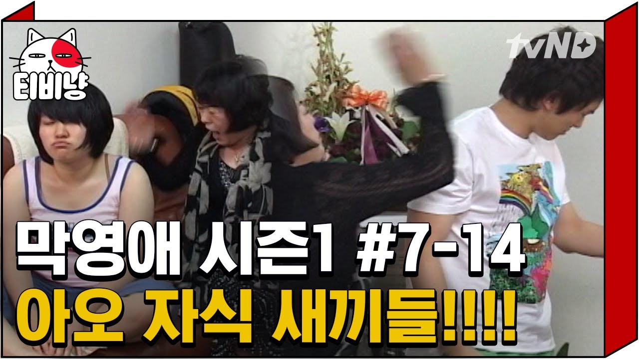 [티비냥] 초초현실주의ㅋㅋㅋ 엄빠 없는 빈집에서 ☆파뤼타임★ | #막돼먹은영애씨시즌1 | 7화 #14 070601