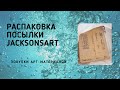 Распаковка посылки с Jacksons Art. Восторг или разочарование?