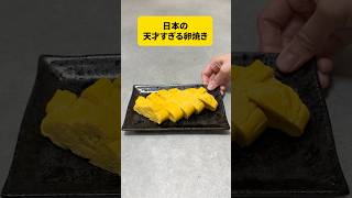 この卵焼きヤバすぎる…