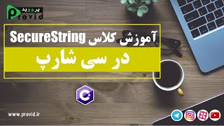 آموزش ویدیویی و فارسی کار کردن با کنترل SecureString در سی شارپ