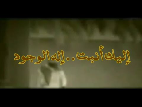 نشيد أليك أنبت إله الوجود اليك اتكلت قناة المجد فيديو محسن 