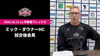 【10/11 vs.宇都宮ブレックス】ミック・ダウナーHC会見