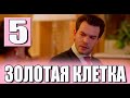 Золотая клетка 5 серия на русском языке. Новый турецкий сериал