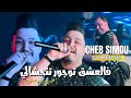 Cheb Simou | Fel 3ache9 Toujour Tenhchali - قلبي قيدهالي | Ft.Manini Sahar ( Live Soulazur ) image