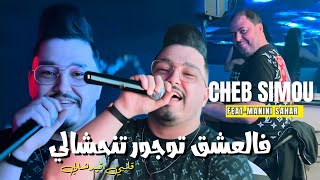 Cheb Simou | Fel 3ache9 Toujour Tenhchali - قلبي قيدهالي | Ft.Manini Sahar ( Live Soulazur )