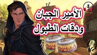 قصة الأمير ودقات الطبول| من القصص الشعبية الخيالية قبل النوم| ضع السماعات واستمع، سوق الحكايات