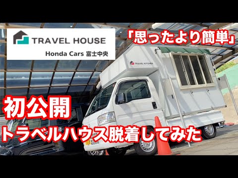 トラベルハウス トラベルハウス 軽トラキャンピングカー