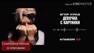 Егор Крид-Девочка с картинки