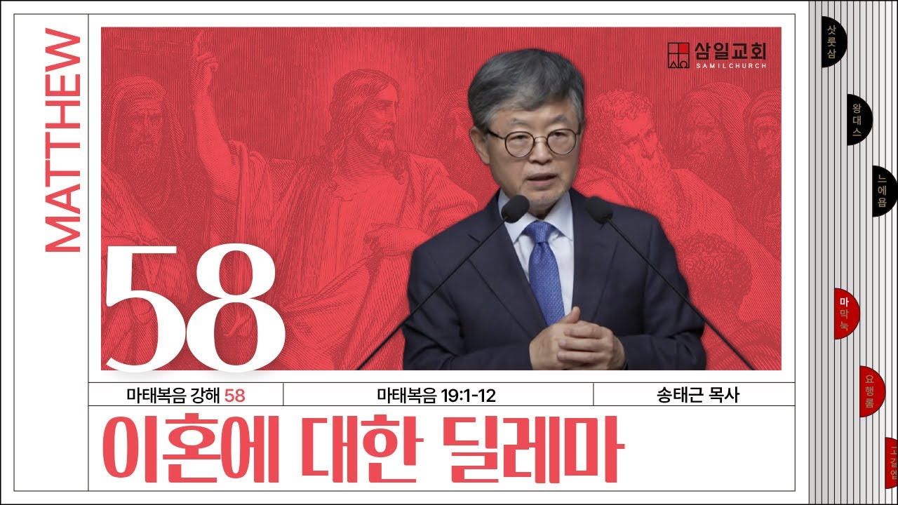 마태복음 강해(58) ‘이혼에 대한 딜레마’ / 송태근 목사