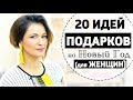 20 ИДЕЙ ПОДАРКОВ НА НОВЫЙ ГОД ДЛЯ ЖЕНЩИН (ОТ $5 И ДО $90)