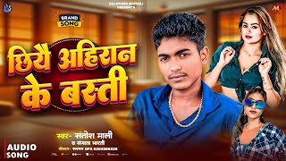 #मैथिलि_गाना | #Santosh Mala | छियै अहिरान के बस्ती | #Sangeeta Bharati | New Maithili Song