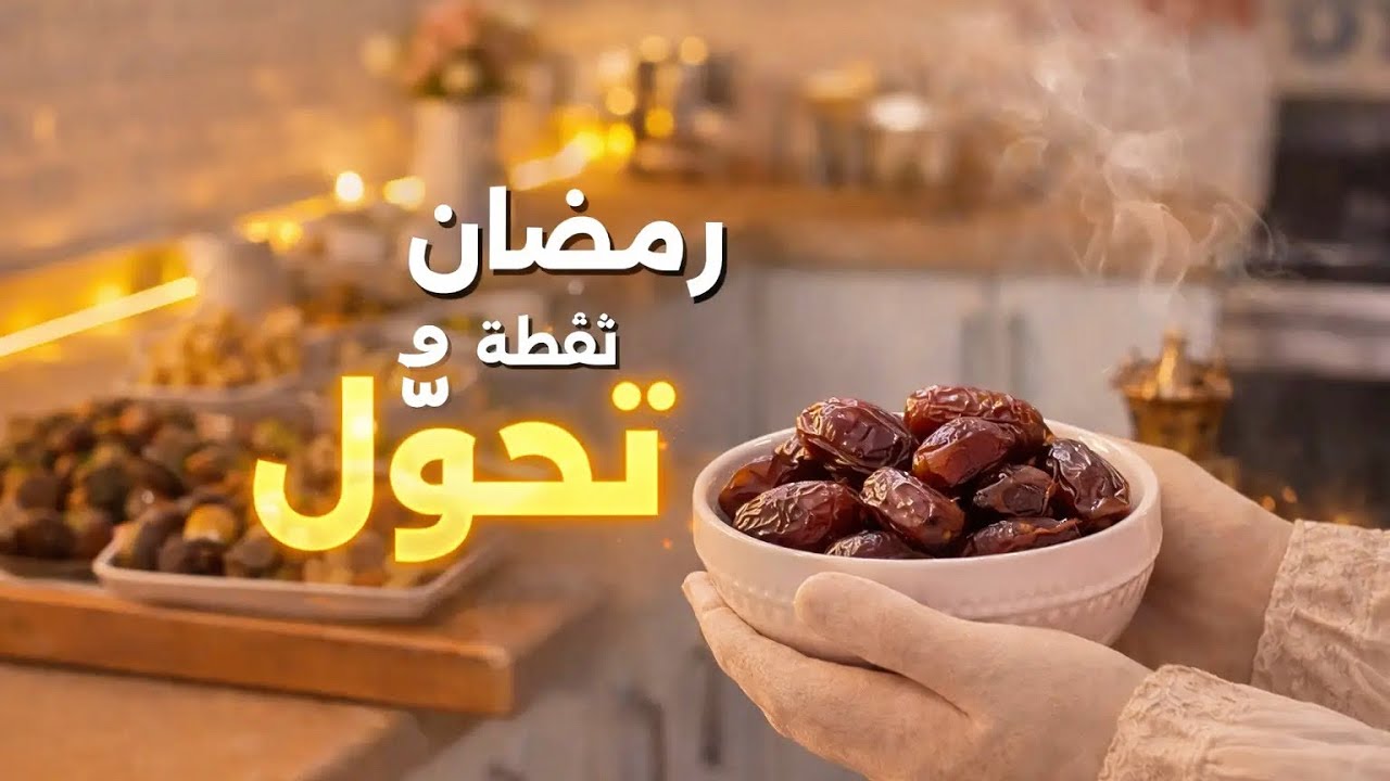 هذا ماسيفرق بين رمضان عادي ورمضان يغير حياتك 🌙 