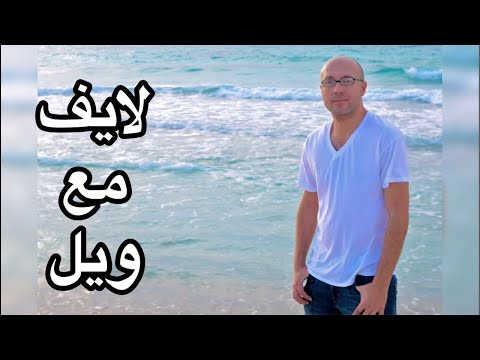 لايف مع ويل اخبار حلوه النهارده للسفر بره
