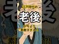 江戸時代の老後が今より素敵すぎる?!#雑学 #shorts #歴史