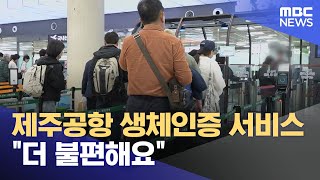 공항 생체 인증 서비스‥ 더 불편해요 (2025.05.05/뉴스데스크/제주MBC)