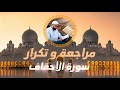 مراجعة وتكرار سورة الأحقاف سورة الأحقاف مكررة عزالدين الزرقاطي تحفيظ قرآن 