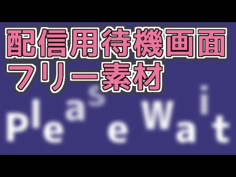 【フリー素材配布】配信用待機画面ループ動画
