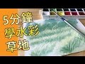 5分鐘學水彩草地(水彩教學班)@屯門畫室 5 mins water colour tutorial grass