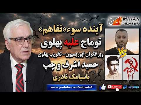 سوتفاهم توماج علیه پهلوی ،  ویرانگران اپوزیسیون - تخریب پهلوی ، حمید اشرف و چپ بروایت سیامک نادری
