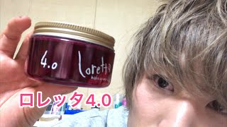 ロレッタメイクアップワックス4.0を使ったナチュラルスタイリングやってみた【解説動画】