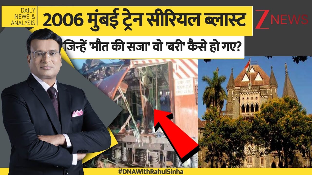 DNA: 2006 Mumbai Train Blast Case, जिन्हें 'मौत की सजा' वो 'बरी' कैसे हो गए? | Bombay High Court