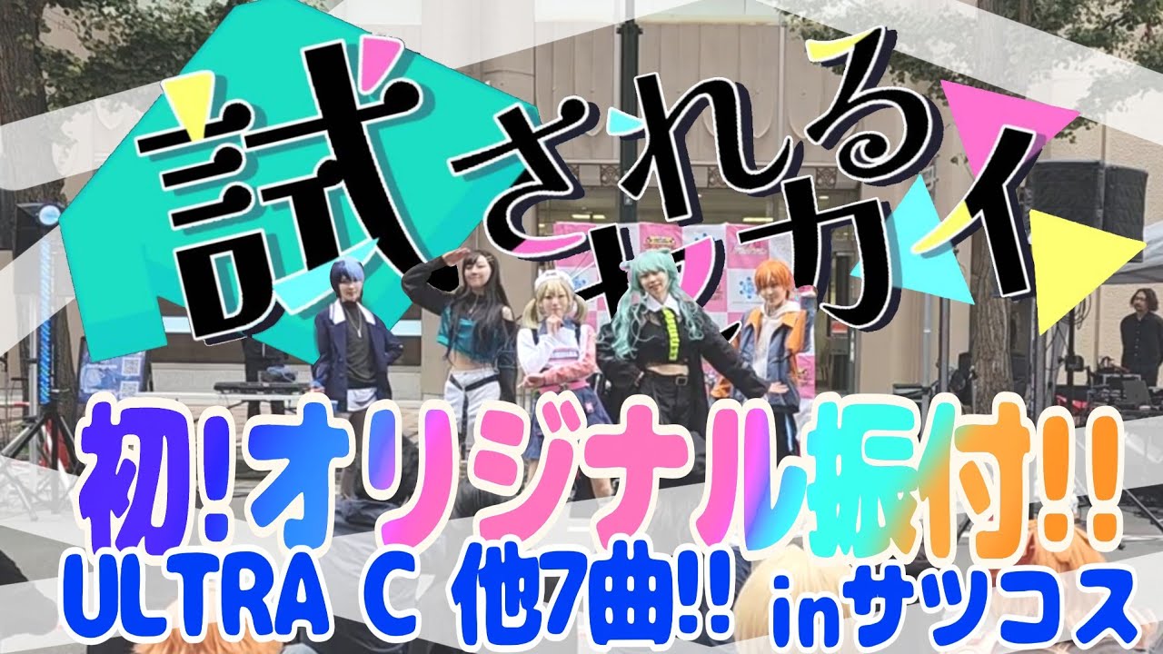 【プロセカ】ビビバスで７曲連続コスプレパフォーマンス！！ in サツコス【踊ってみた】