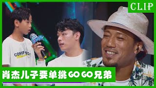 🕺肖杰儿子想挑战GOGO兄弟，机智拆散对方想单挑引全场爆笑！萌娃大胆挑战世界冠军，竟也不输气场！| 王一博 张艺兴 刘宪华 韩庚 这！就是街舞4