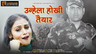 उन्हेला होखी तैयार || Karan Singh || Unhela Hokhi Taiyar || New Bhojpuri Song 2022 || SAC Bhojpuri