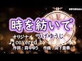 ♬ 時を紡いで / つげゆうじ // kazu宮本