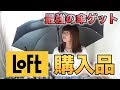 【LOFT購入品】夏のオススメアイテム＆最強の折り畳み傘紹介！！