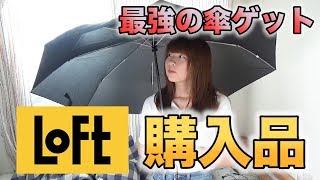 【LOFT購入品】夏のオススメアイテム＆最強の折り畳み傘紹介！！