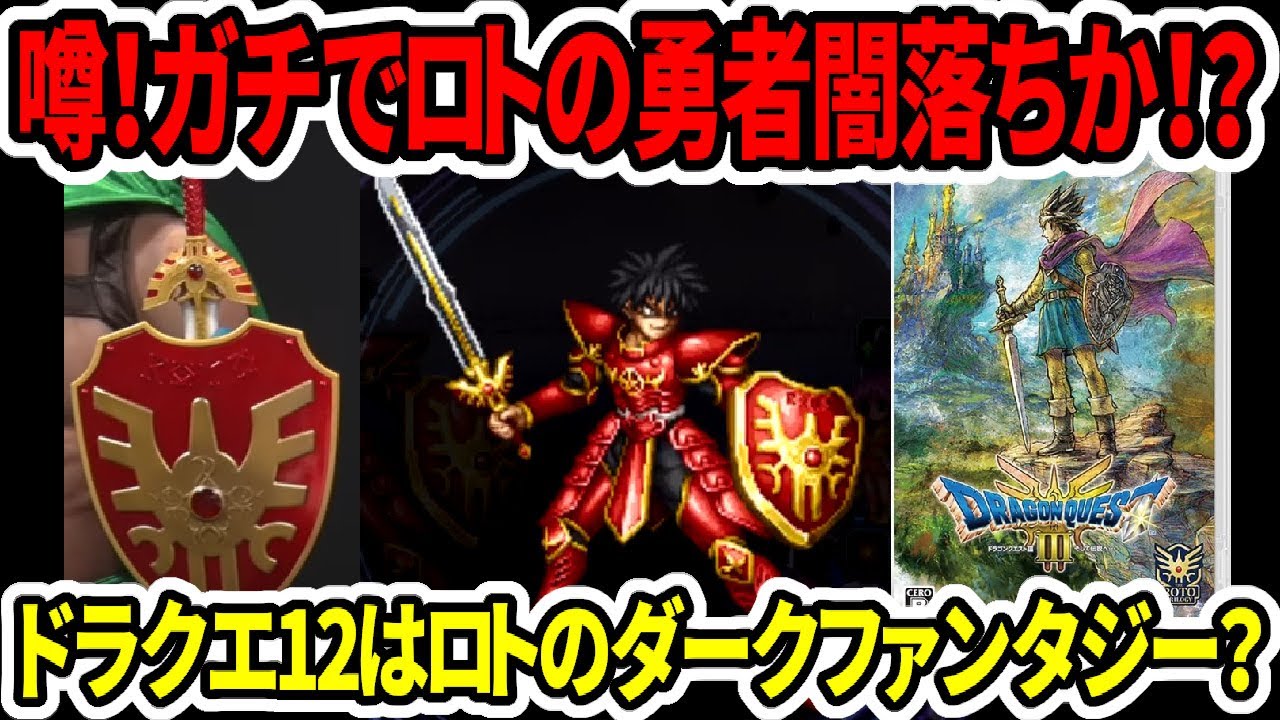 ドラクエ3HDリメイク】噂！ガチでロトの勇者闇落ちか！？ドラクエ12は