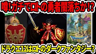 ドラゴンクエスト 勇者ロト・闇落ち(風)RedVer セット リペイント他 mqdefault.jpg