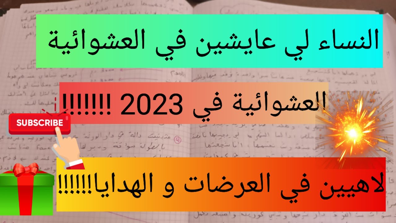 النساء لي عايشين العشوائية في 2023🤔 لاهيين في العرضات و الهدايا و دراهمهم رايحين فالمناسبات ،😭😭😡😡