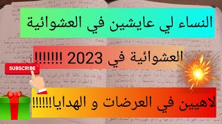 النساء لي عايشين العشوائية في 2023? لاهيين في العرضات و الهدايا و دراهمهم رايحين فالمناسبات ،