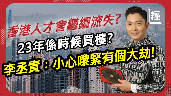 【李丞責專訪】預測兔年香港樓市 2023年係時候買樓？ 小心未來5年會有一個大劫 ；加密貨幣都可用玄學分析 谷底反彈定繼續熊市？入九運就見真章 ｜運程｜啟德｜北部都會區｜港股 ｜新加坡｜FTX｜比特幣 - 天天要聞